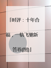 时评：十年合福，一轨飞驰新答卷(图)