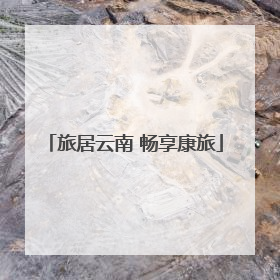 旅居云南 畅享康旅
