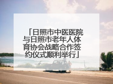 日照市中医医院与日照市老年人体育协会战略合作签约仪式顺利举行