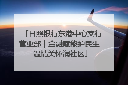 日照银行东港中心支行营业部｜金融赋能护民生 温情关怀润社区