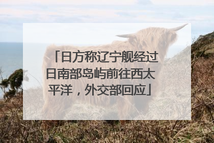 日方称辽宁舰经过日南部岛屿前往西太平洋，外交部回应