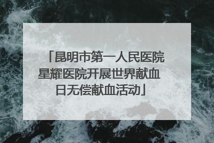 昆明市第一人民医院星耀医院开展世界献血日无偿献血活动