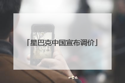 星巴克中国宣布调价