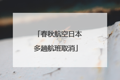 春秋航空日本多趟航班取消