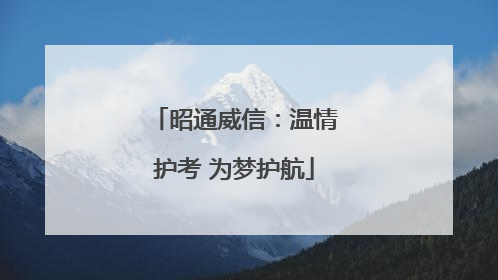 昭通威信：温情护考 为梦护航