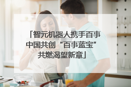 智元机器人携手百事中国共创“百事蓝宝” 共燃渴望新章