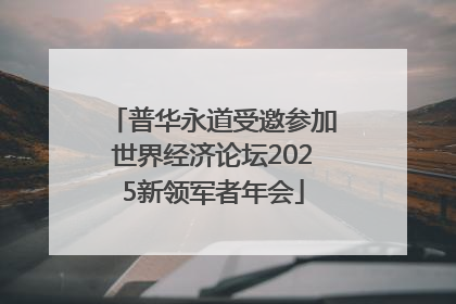 普华永道受邀参加世界经济论坛2025新领军者年会