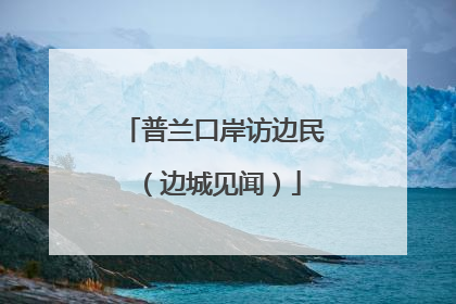 普兰口岸访边民（边城见闻）