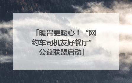 暖胃更暖心！“网约车司机友好餐厅”公益联盟启动