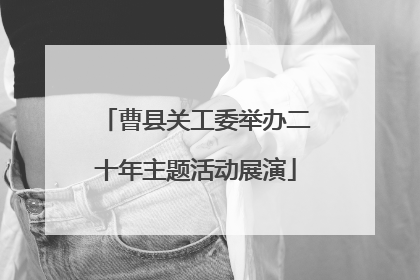 曹县关工委举办二十年主题活动展演