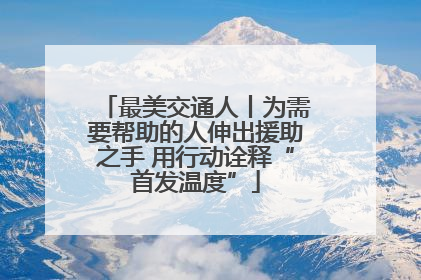 最美交通人丨为需要帮助的人伸出援助之手 用行动诠释“首发温度”