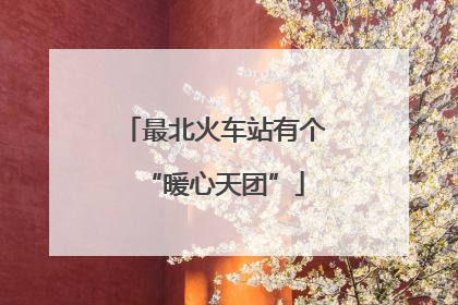 最北火车站有个“暖心天团”