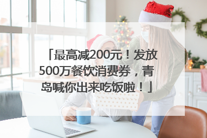 最高减200元！发放500万餐饮消费券，青岛喊你出来吃饭啦！