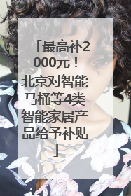 最高补2000元！北京对智能马桶等4类智能家居产品给予补贴