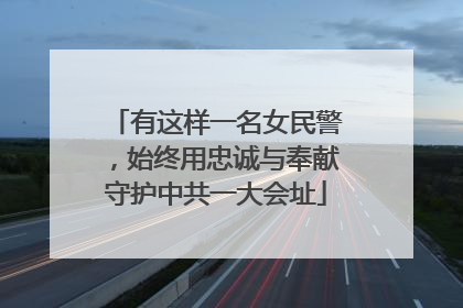 有这样一名女民警，始终用忠诚与奉献守护中共一大会址
