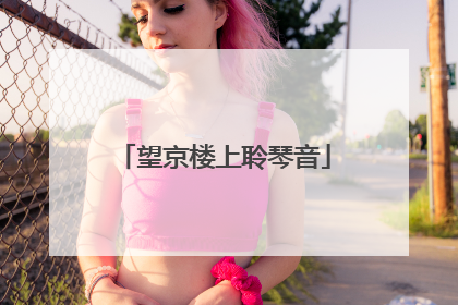 望京楼上聆琴音
