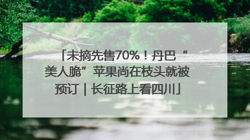 未摘先售70%！丹巴“美人脆”苹果尚在枝头就被预订｜长征路上看四川