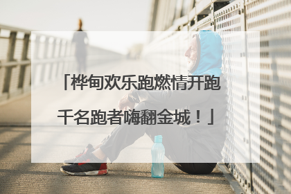 桦甸欢乐跑燃情开跑 千名跑者嗨翻金城！