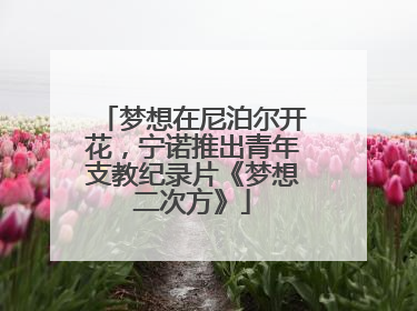 梦想在尼泊尔开花，宁诺推出青年支教纪录片《梦想二次方》
