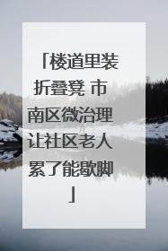楼道里装折叠凳 市南区微治理让社区老人累了能歇脚