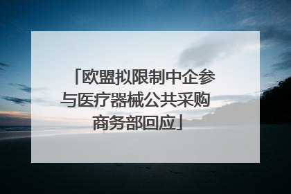 欧盟拟限制中企参与医疗器械公共采购 商务部回应