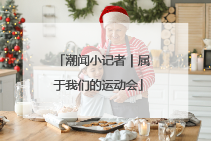 潮闻小记者｜属于我们的运动会