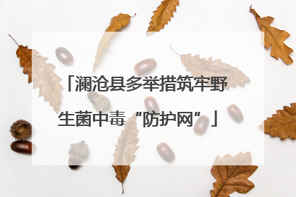 澜沧县多举措筑牢野生菌中毒“防护网”