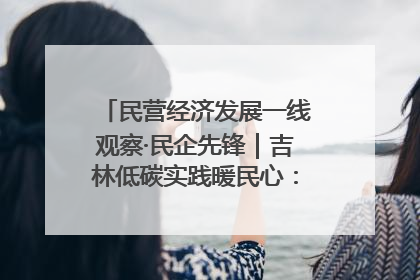 民营经济发展一线观察·民企先锋｜吉林低碳实践暖民心：太阳能供暖技术为北方清洁取暖破局