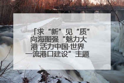 求“新”见“质” 向海图强“魅力大港 活力中国·世界一流港口建设”主题宣传活动走进山东