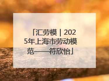 汇劳模｜2025年上海市劳动模范——符欣怡