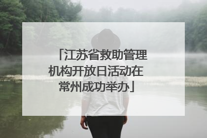 江苏省救助管理机构开放日活动在常州成功举办