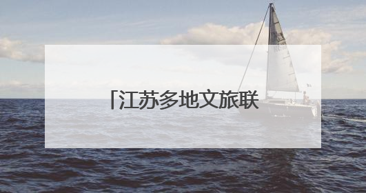 江苏多地文旅联动“苏超”：景区优惠，消费打折