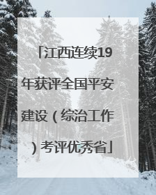 江西连续19年获评全国平安建设（综治工作）考评优秀省