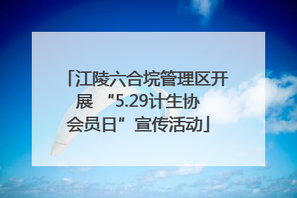 江陵六合垸管理区开展 “5.29计生协会员日”宣传活动