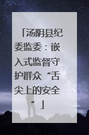 汤阴县纪委监委：嵌入式监督守护群众“舌尖上的安全”