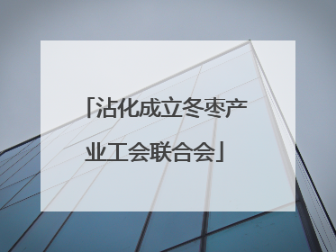 沾化成立冬枣产业工会联合会