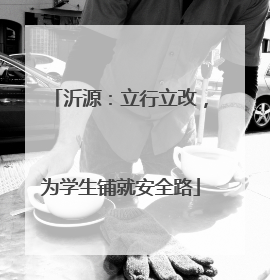 沂源：立行立改，为学生铺就安全路