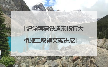 沪渝蓉高铁通泰扬特大桥施工取得突破进展