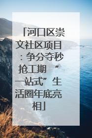 河口区崇文社区项目：争分夺秒抢工期 “一站式”生活圈年底亮相