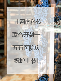 河南科传联合开封一五五医院庆祝护士节