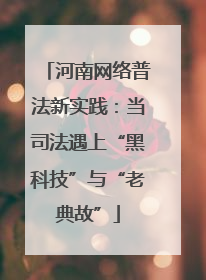 河南网络普法新实践：当司法遇上“黑科技”与“老典故”