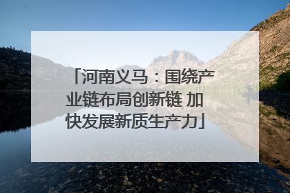 河南义马：围绕产业链布局创新链 加快发展新质生产力