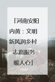河南安阳内黄：文明新风润乡村 志愿服务暖人心
