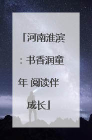 河南淮滨：书香润童年 阅读伴成长