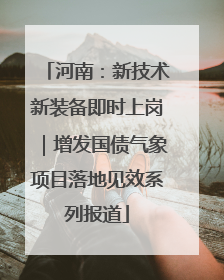 河南：新技术新装备即时上岗｜增发国债气象项目落地见效系列报道