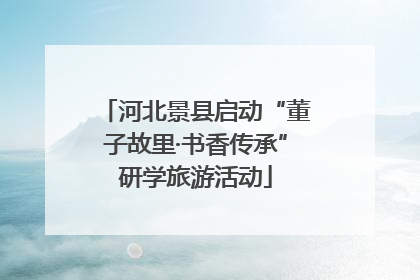 河北景县启动“董子故里·书香传承”研学旅游活动