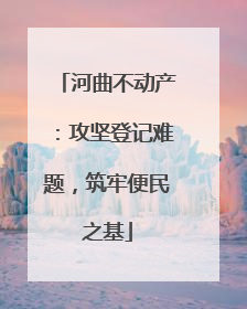 河曲不动产：攻坚登记难题，筑牢便民之基