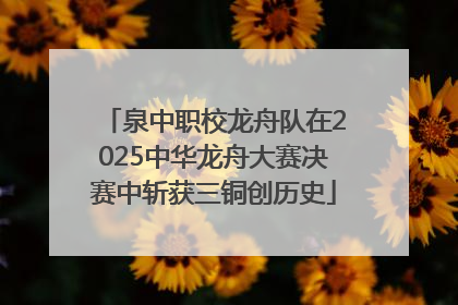 泉中职校龙舟队在2025中华龙舟大赛决赛中斩获三铜创历史