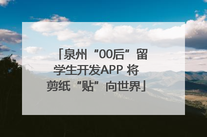 泉州“00后”留学生开发APP 将剪纸“贴”向世界