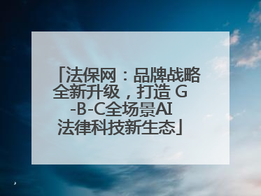 法保网：品牌战略全新升级，打造 G-B-C全场景AI法律科技新生态